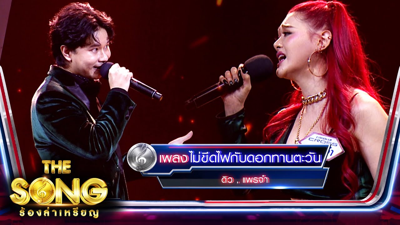 ไม้ขีดไฟกับดอกทานตะวัน - ดิว , แพรจ๋า | The Song ร้องล่าเหรียญ