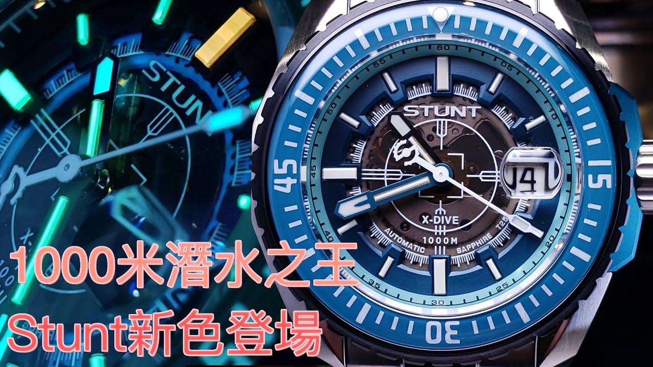 【機械錶】最強1000米氣燈潛水王Stunt2代有新色！（限量發售！！）