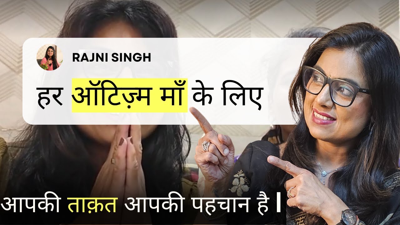 ऑटिज़्म माँओं के लिए एक MOTIVATIONAL STORY | आप सोच से ज़्यादा मज़बूत हैं | #autismcoachrajni #story