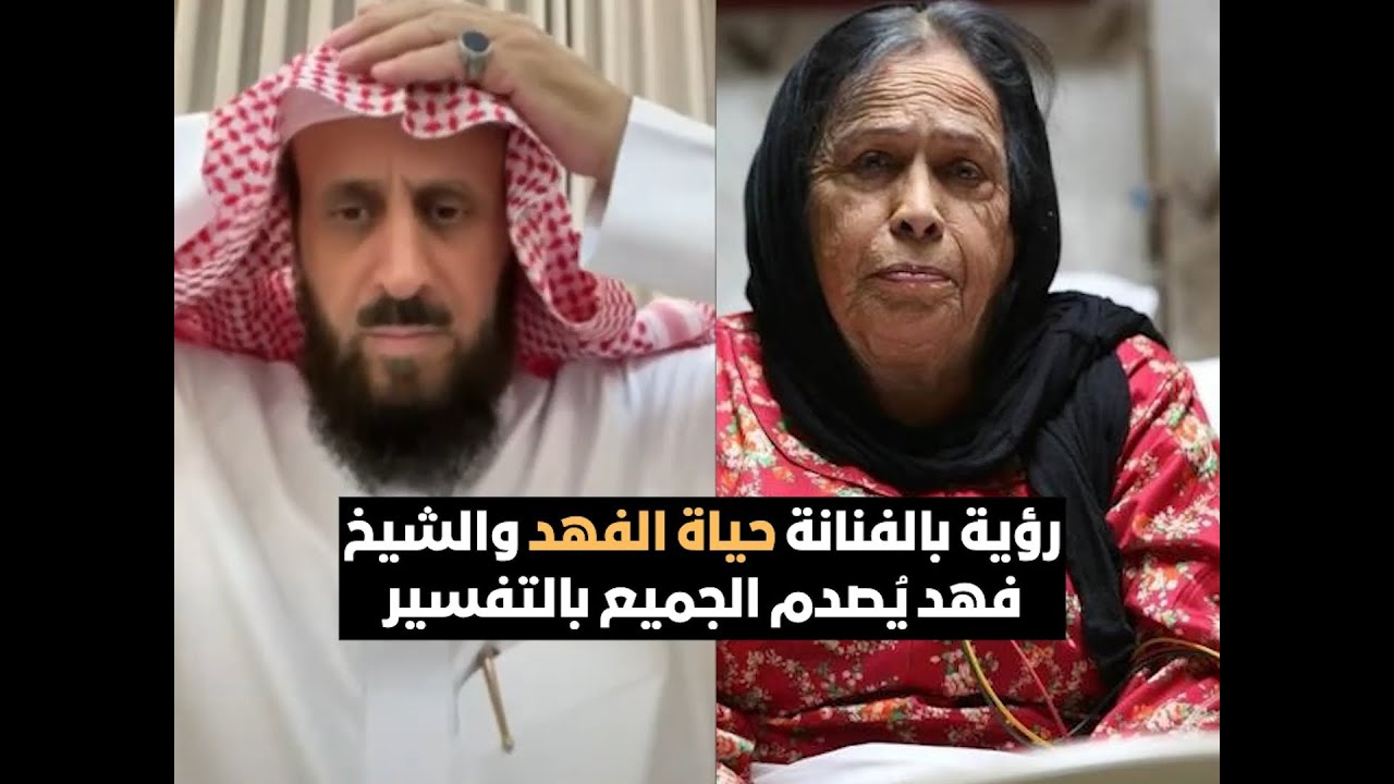 رؤية بالفنانة حياة الفهد والشيخ فهد يُصدم الجميع بالتفسير😱🔥
