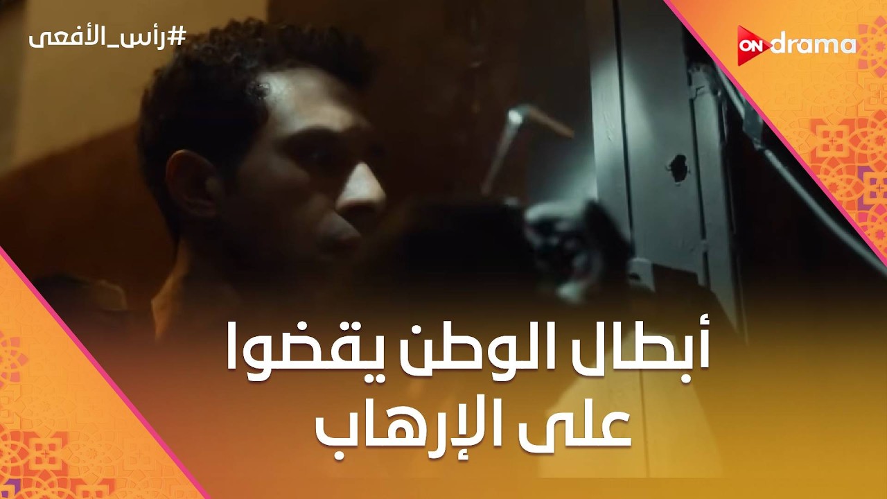 ضربة قاضية 👊💥 أبطال الوطن يقضوا على الإرهاب رغم التمويل الخارجي 😳 #رأس_الأفعى