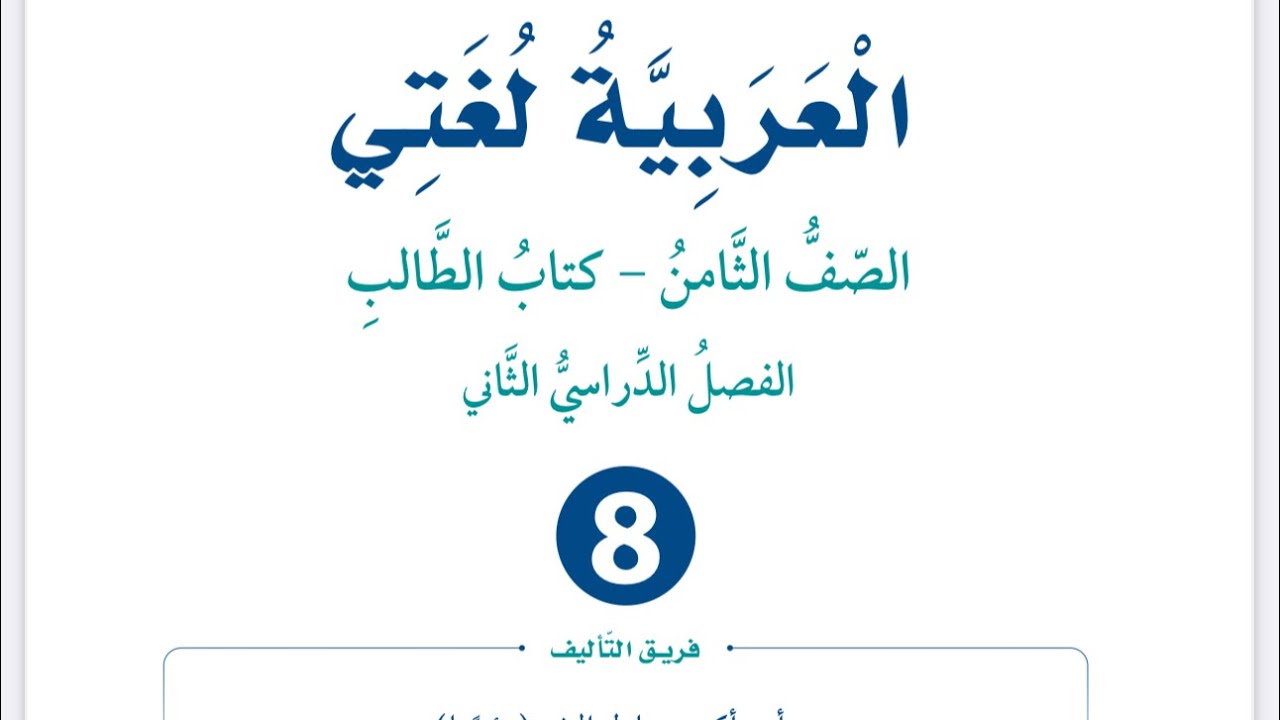شرح وإجابات ( صور الفاعل وصور المفعول به ) للصف الثامن العربية لغتي فصل ثان