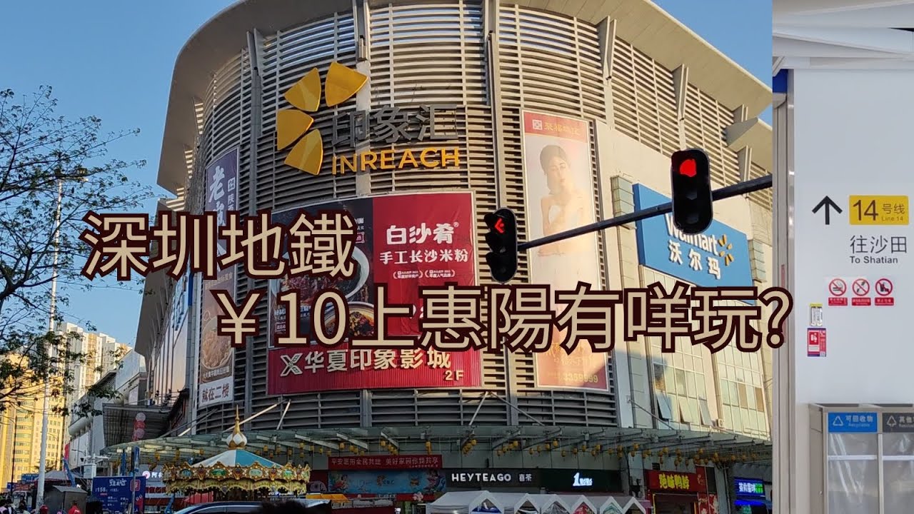 【惠州】深圳地鐵上惠陽｜行惠陽最旺區域｜商場➕超市｜淡水老城｜惠陽過夜遊