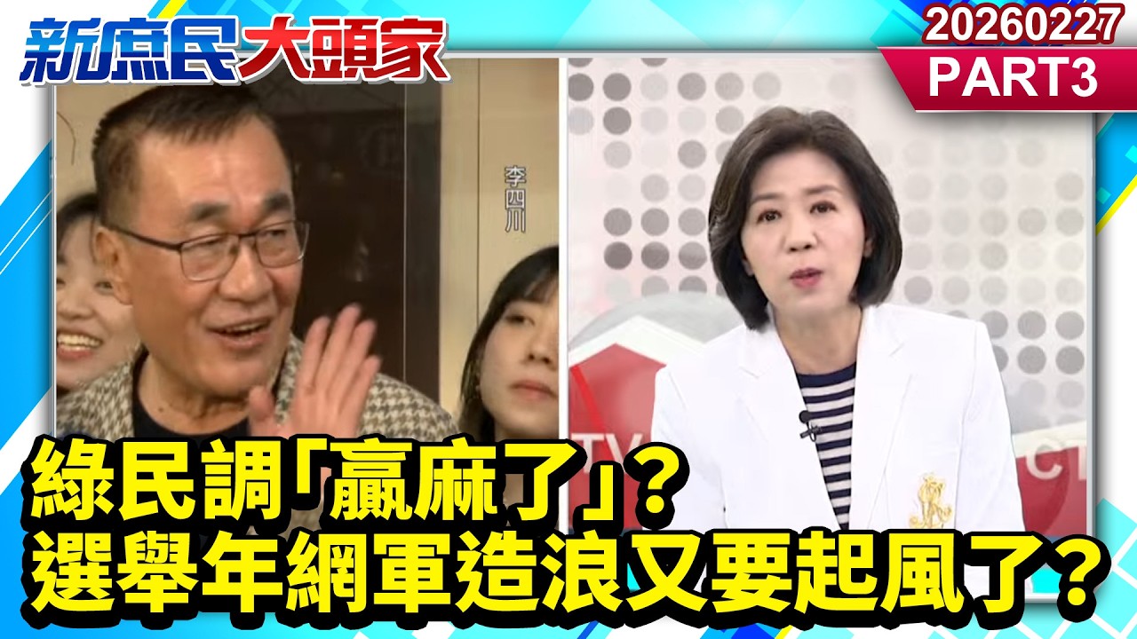 綠民調「贏麻了」？ 選舉年網軍造浪又要起風了？《新庶民大頭家》PART 3 20260227 #謝寒冰 #栗正傑 #王育敏 #施正鋒    @新庶民大頭家​