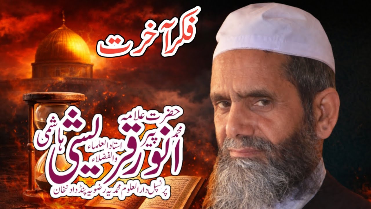 فکر آخرت|علامہ پیر محمد انور قریشی|ختم قل شریف|ڈھڈی پھپھرہ