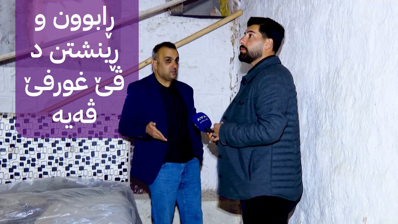 ڕابوون و ڕینشتن د ڤێ غورفێ ڤەیە
