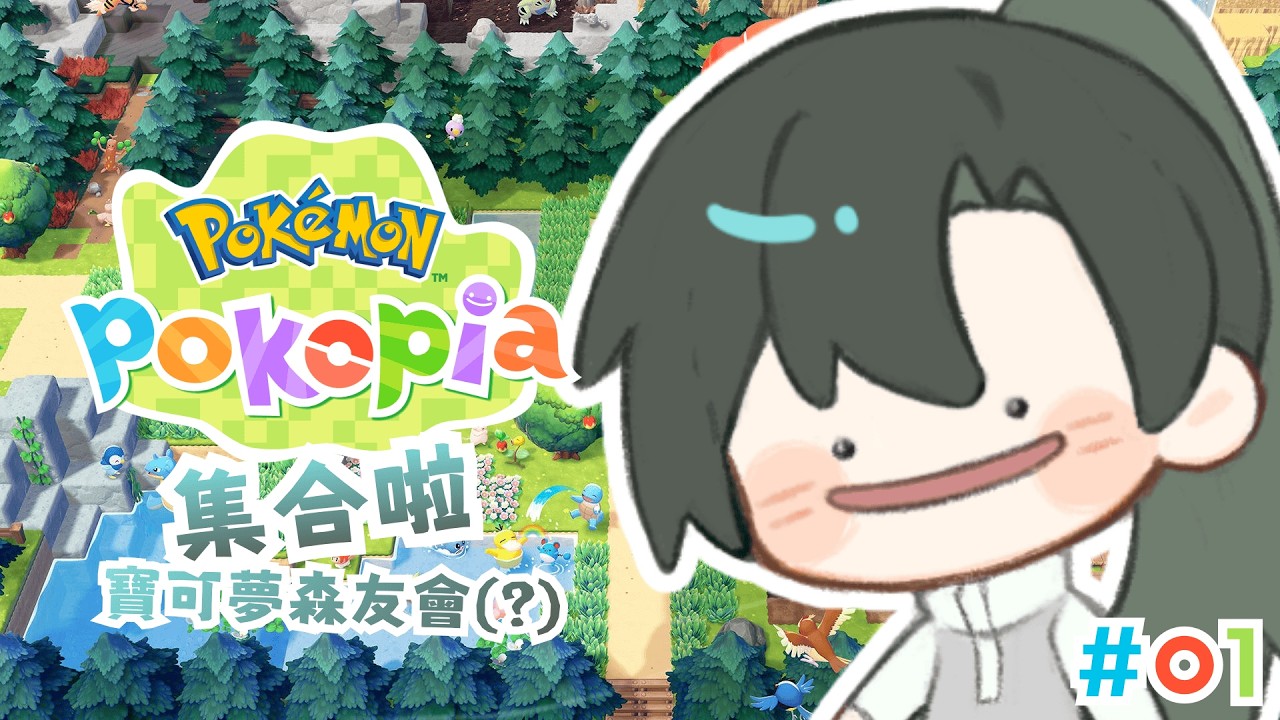 【遊戲】Pokémon Pokopia - 集合啦 寶可夢森友會(?) 【塞西埃伊 CirceAeaea🔮】