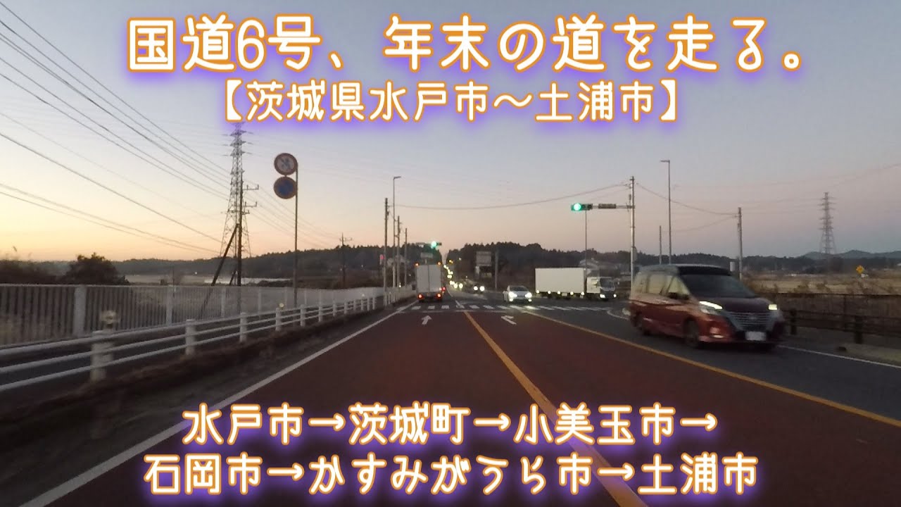 国道6号、年末の道を走る。【茨城県水戸市～土浦市】 Full