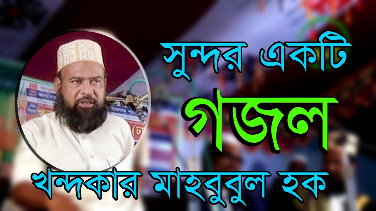 Bangla Waz | | Mawlana Khandakar Mahbubul Haque | খন্দকার মাহবুবুল হক | সুন্দর একটি গজল
