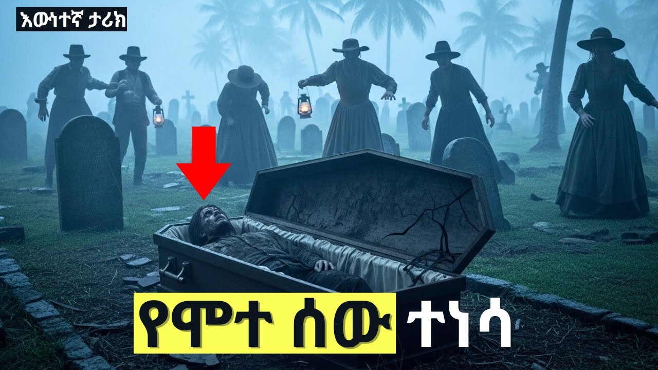 የሞተን ሰዉ ነገር መፈለግ እና መዘዙ እዉነተኛ ታሪክ| FETA SQUAD