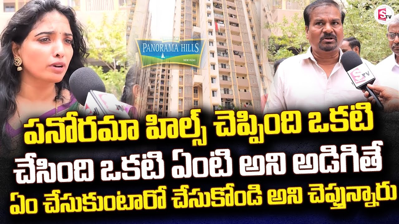 పనోరమా హిల్స్ చెప్పింది ఒకటి చేసింది ఒకటి | Panorama Hills Flats Issue @sumantvbheemili