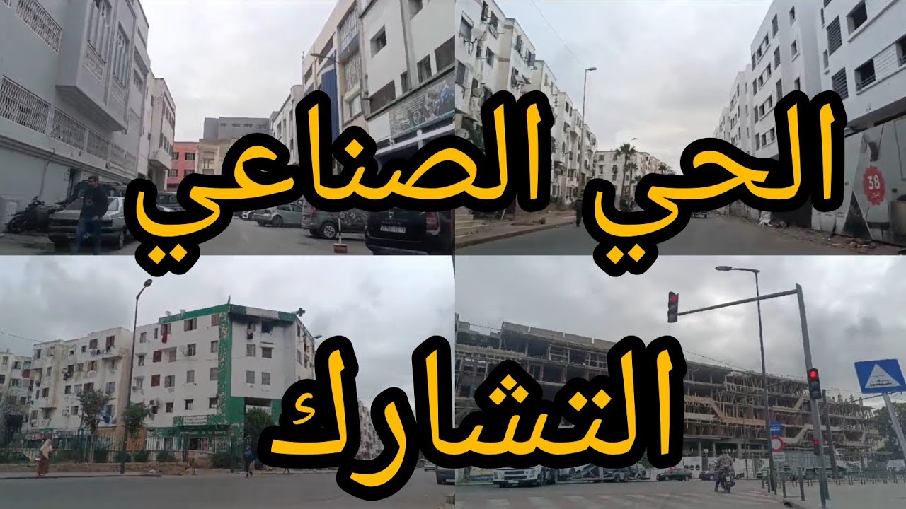 جولة في الحي الصناعي التشارك 🇲🇦❤️casablanca