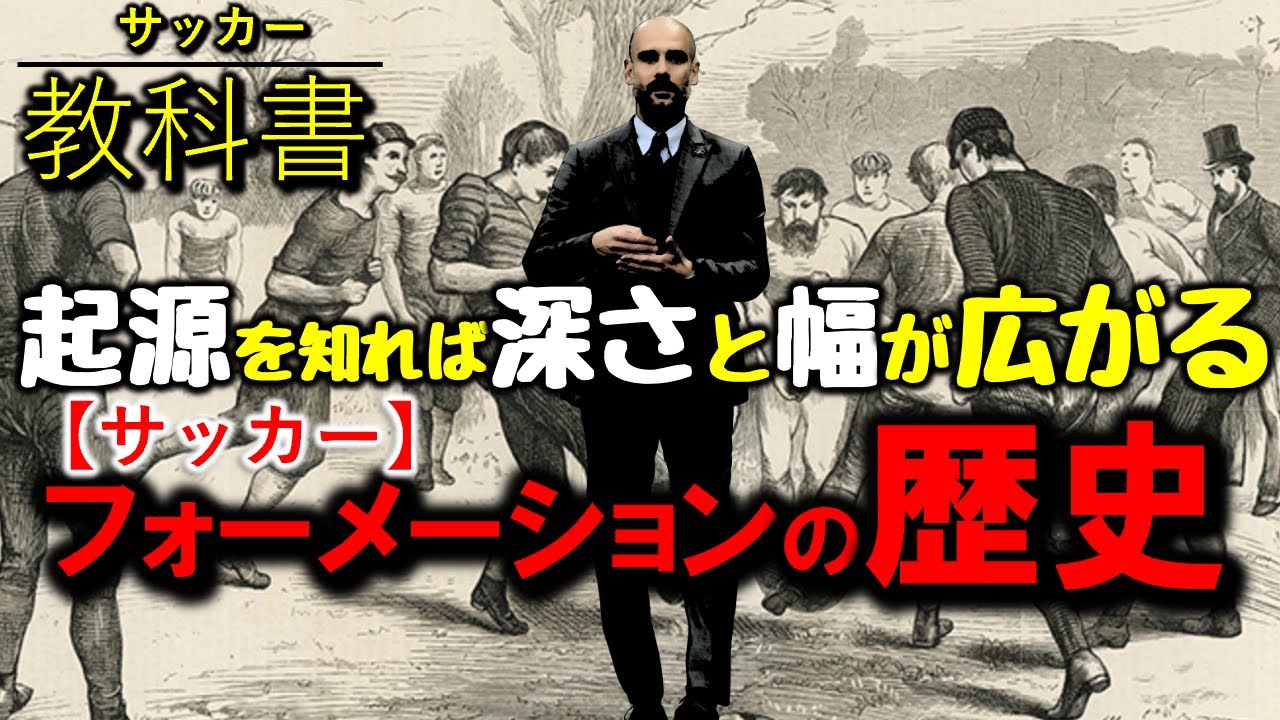 サッカーフォーメーションの歴史！システムの開始から現在まで分かりやすく解説 します！(イタリアは532動画2分38秒箇所)