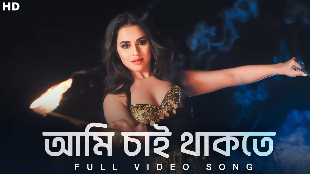 Ami Chai Thakte(আমি চাই থাকতে) | Full Video Song | Nusraat Faria | Master D | SVF Music