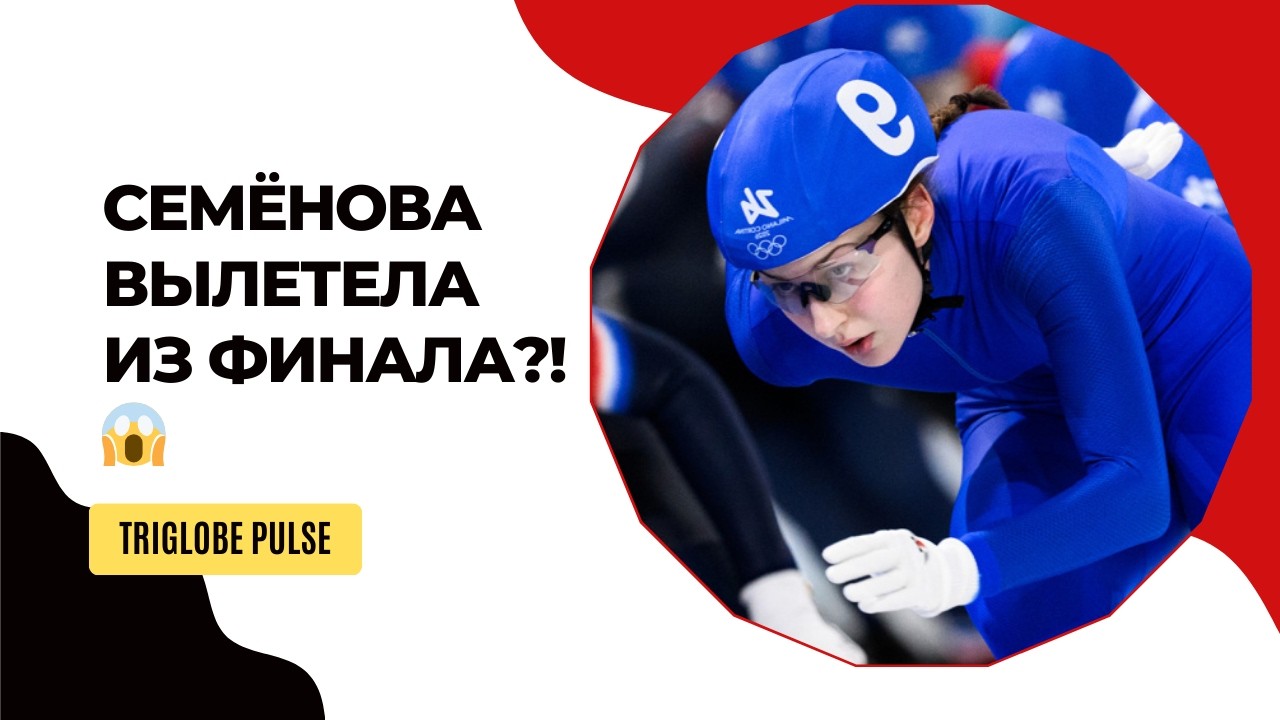 Семенова не прошла в финал Олимпиады-2026 😱 Шок, эмоции и российская борьба
