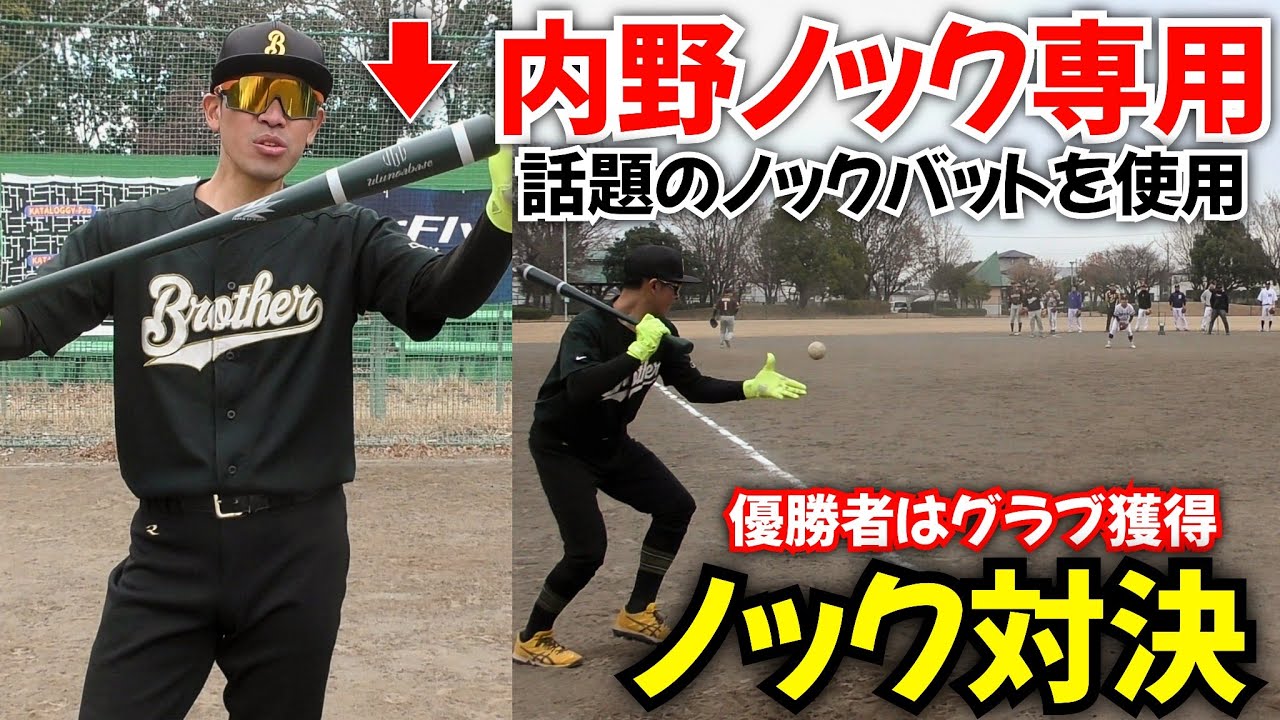 話題の内野ノック専用ノックバット使用！グラブをかけたノック対決！