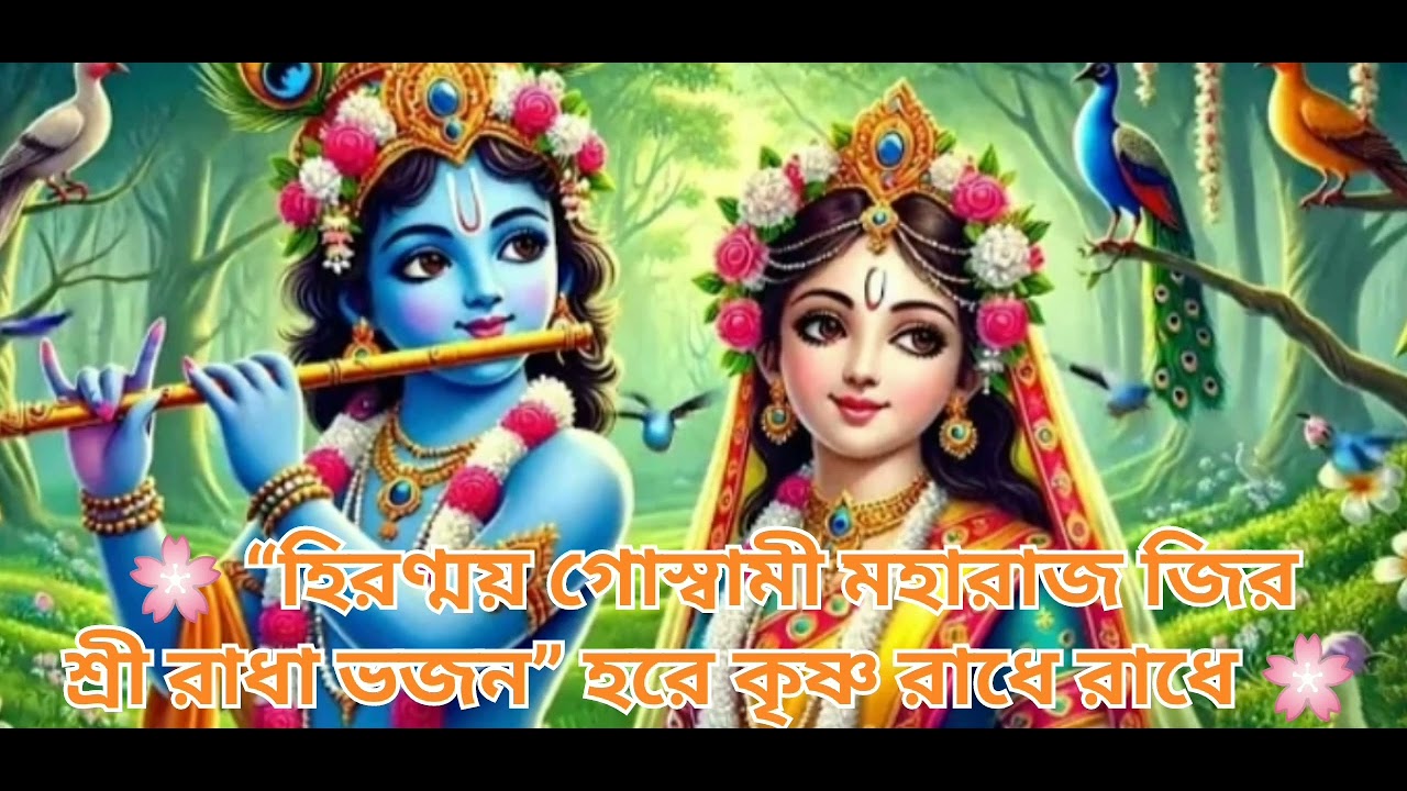শ্রী রাধা শ্রী রাধা 🙏🌸 | Hirunmay Goswami Maharaj Bhajan 💖🎶 | Radha Krishna Bhakti Song 🌼🕉️