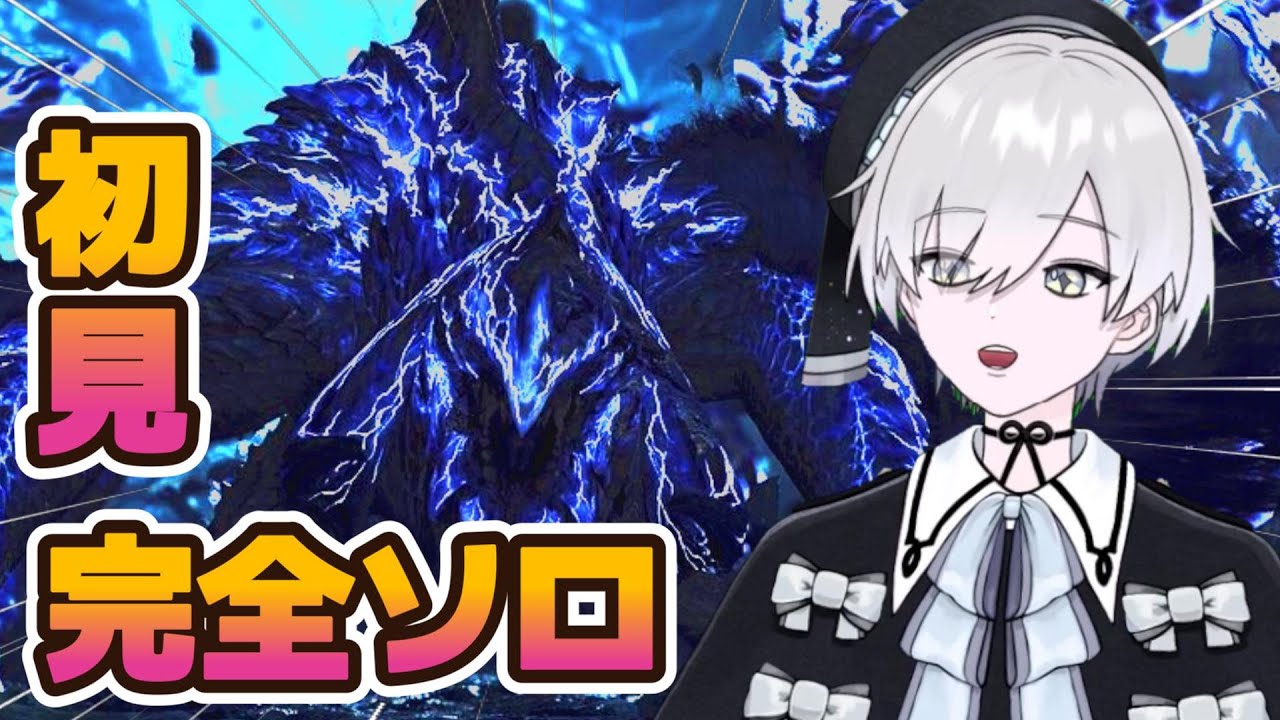 【MHワイルズ】 歴戦王アルシュベルド ソロ 【配信切り抜き】