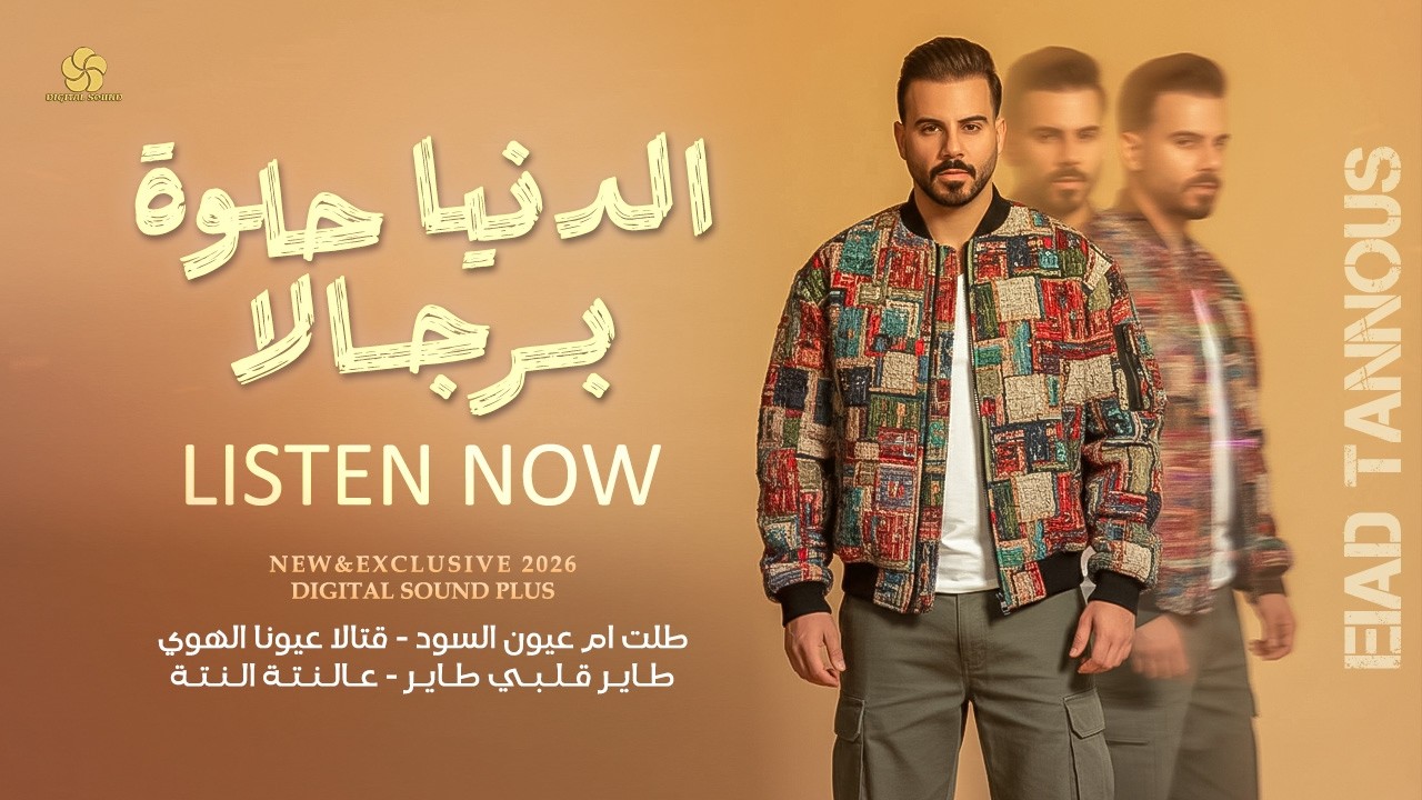 جديد # الدنيا حلوة برجالا - طلت ام عيون السود - قتالا عيونا الهوي - طاير قلبي طاير || اياد طنوس 2026