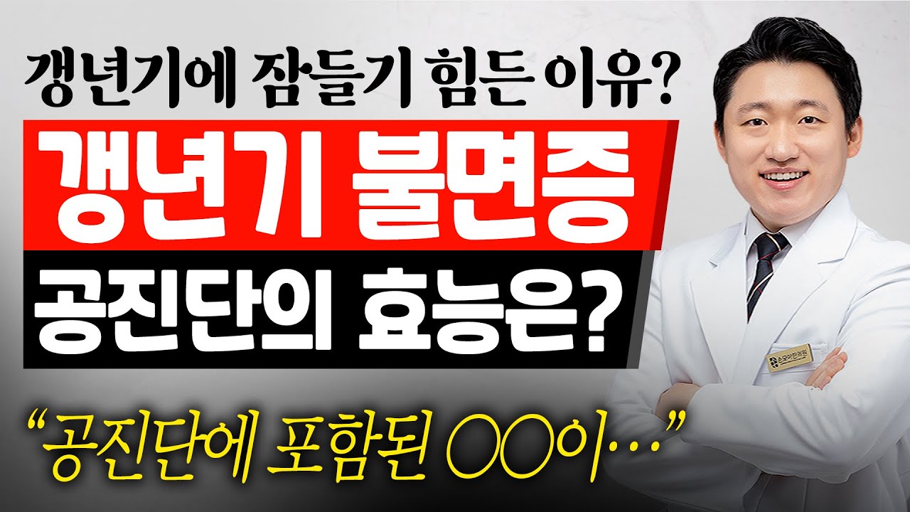 갱년기엔 왜 자도 회복이 안 될까? 공진단이 쓰이는 지점