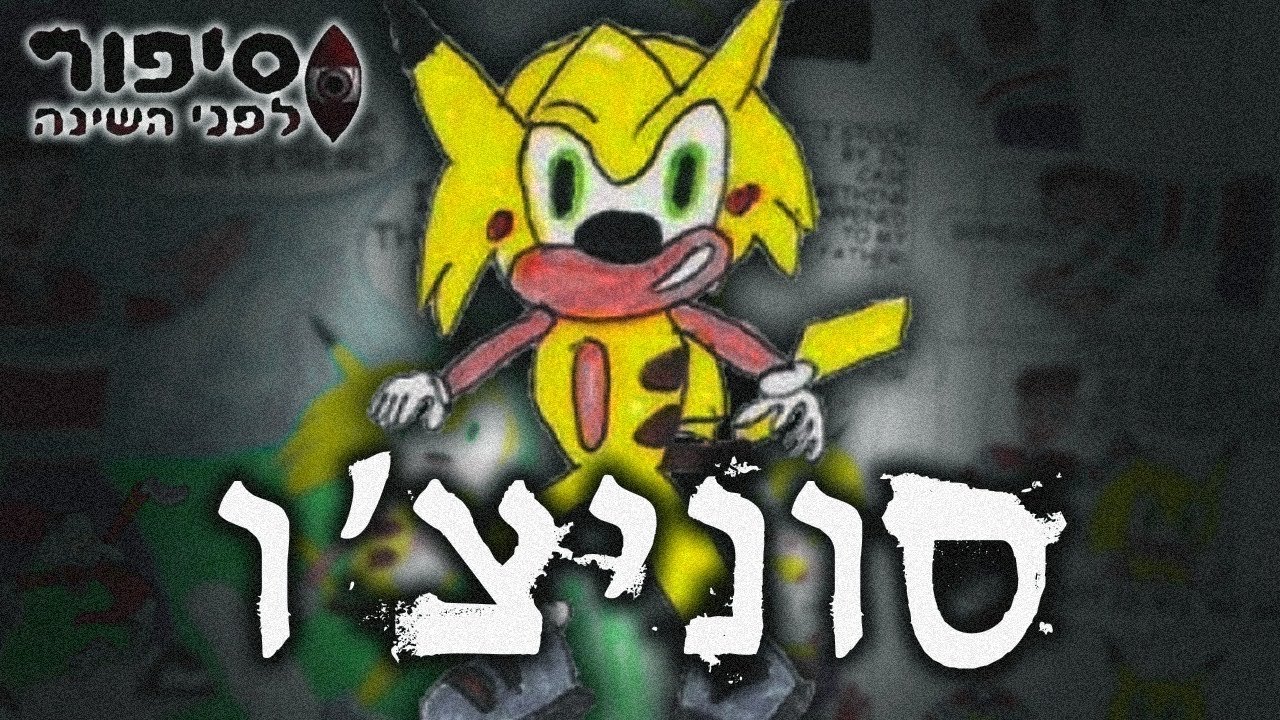 סוניצ'ו : ניתוח ספרותי
