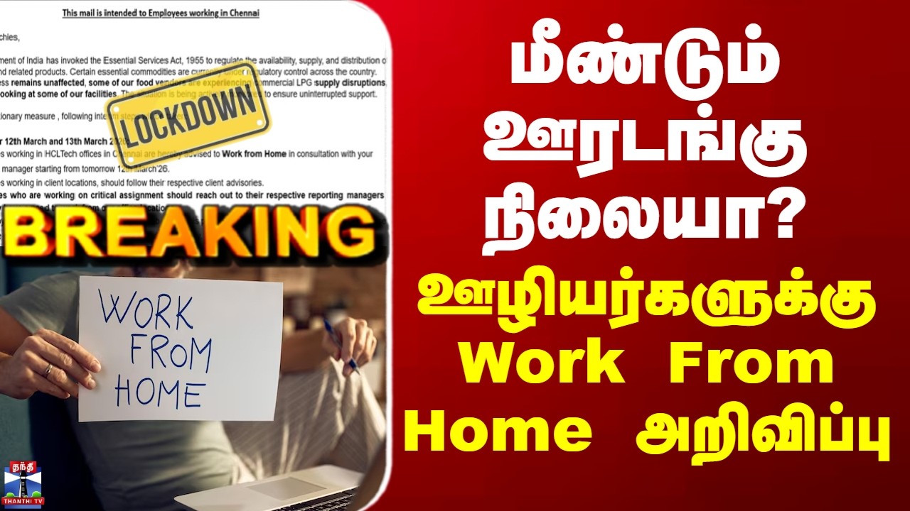 BREAKING || மீண்டும் ஊரடங்கு நிலையா? - IT ஊழியர்களுக்கு Work From Home அறிவிப்பு