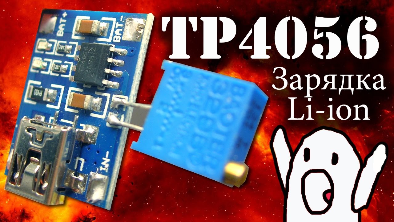 Зарядное устройство для li ion и li po аккумуляторов на TP4056