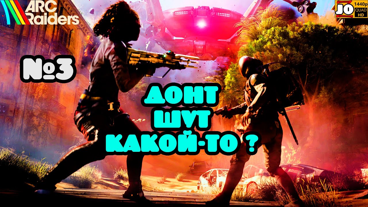 [ 2k ] 🤖 ДОНТ ШУТ КАКОЙ-ТО ? | №3 💎 ◄ ARC Raiders