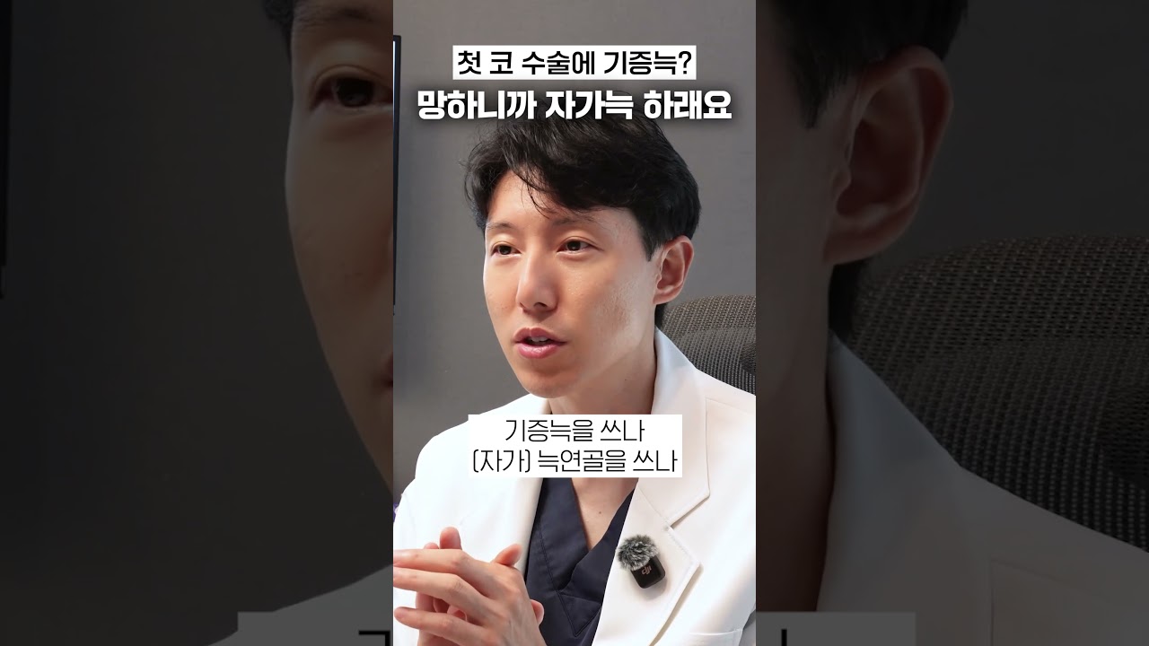 첫 코 수술은 무조건 자가늑? #shorts