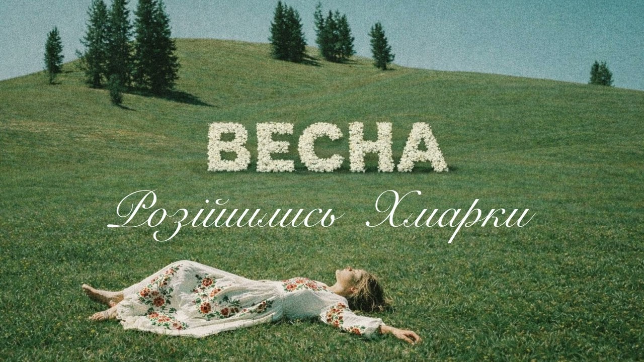 Ptaszka - Розійшлись Хмарки