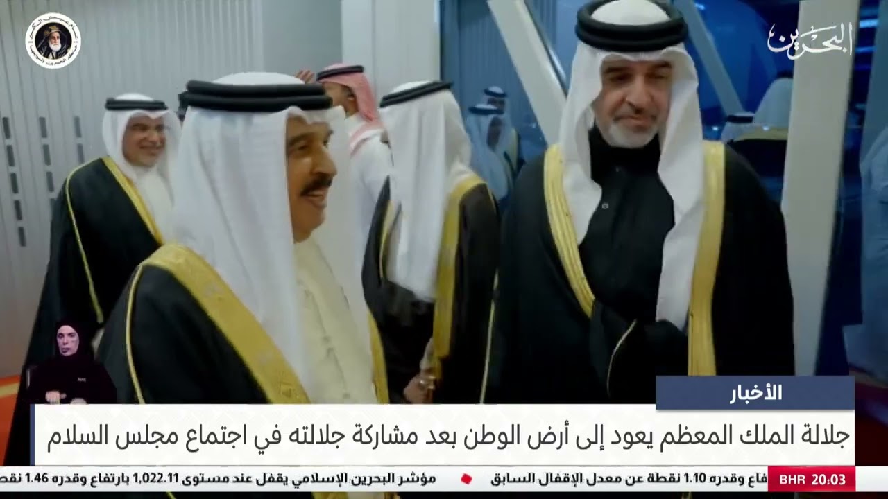 البحرين مركز الأخبار : جلالة الملك المعظم يعود إلى أرض الوطن بعد مشاركة جلالته في اجتماع مجلس السلام