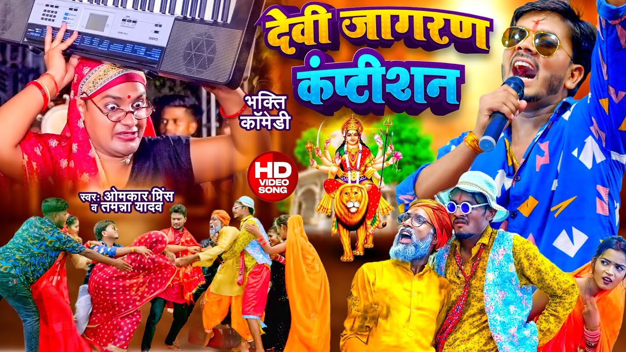 देवी जागरण कंप्टीशन | #Omkar Prince , #Tamanna Yadav Comedy | #Bhojpuri Bhakti Song | देवी गीत 2024