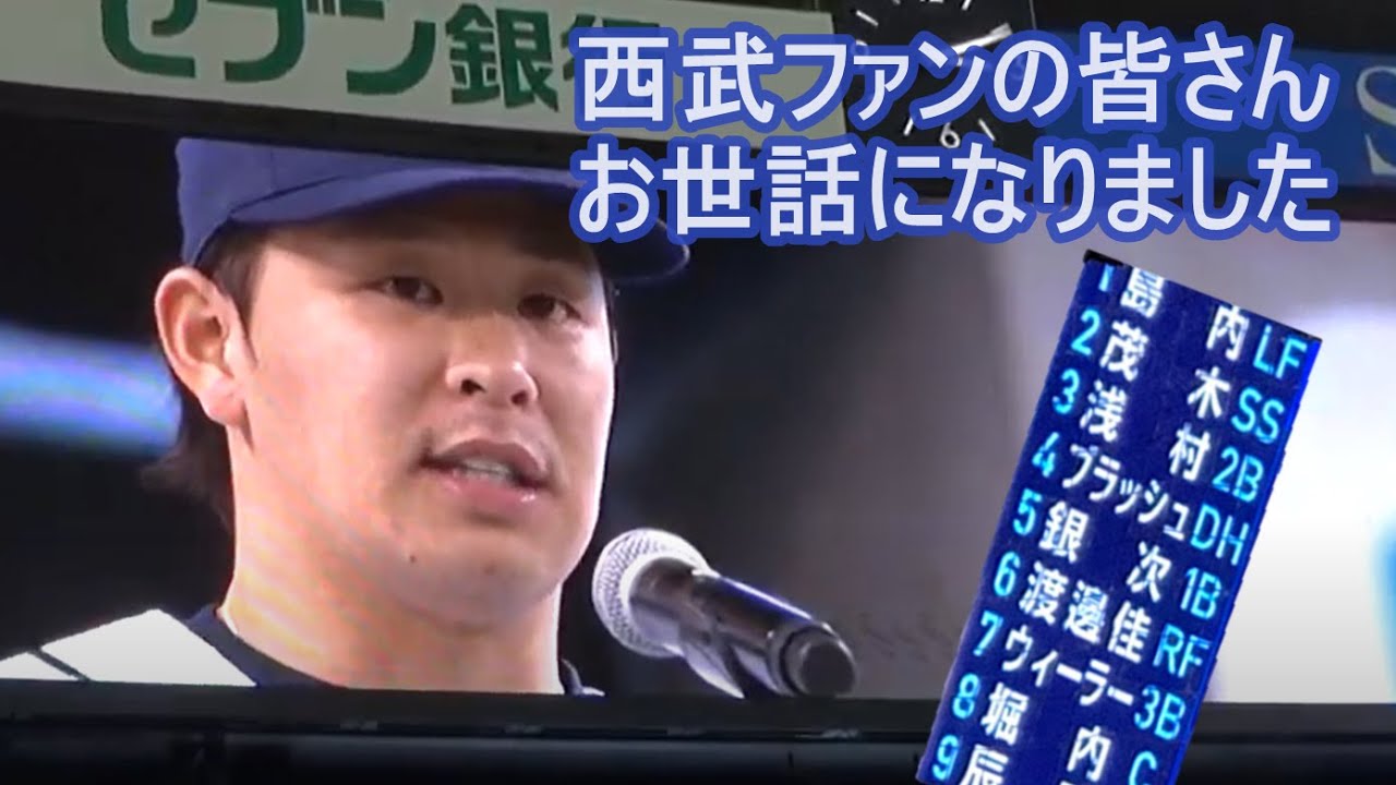 西武浅村ＦＡ移籍決断！ファンへ最後の挨拶　埼玉西武ライオンズThanks Festa2018