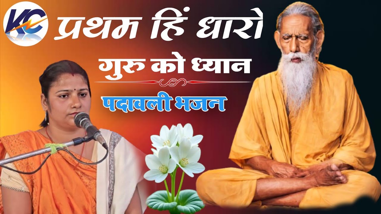 पदावली भजन || प्रथम ही धारो गुरु को ध्यान, हो स्तुति निर्मल हो बिंदु ज्ञान! गायिका - द्रोपदी भारती।