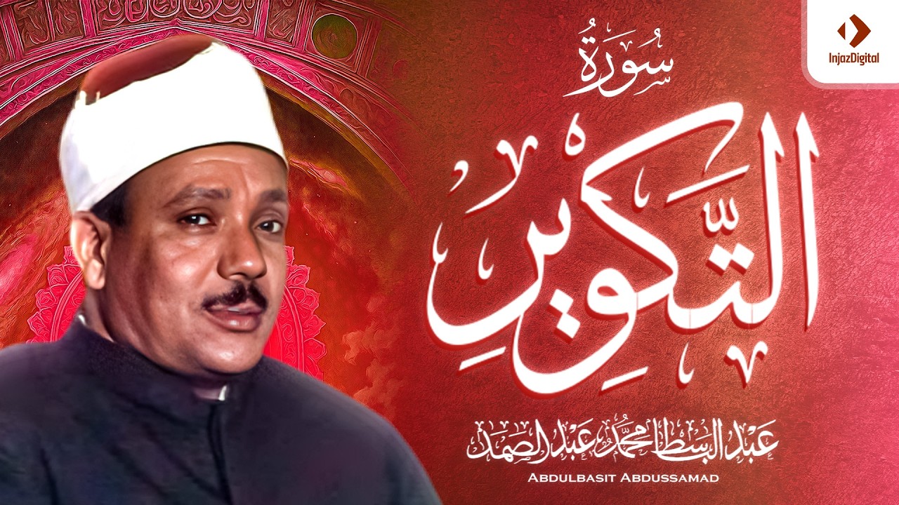 « إِذَا الشَّمْسُ كُوِّرَتْ » قمة الإبداع و الإمتاع في سورة التكوير | عبد الباسط رحمه الله