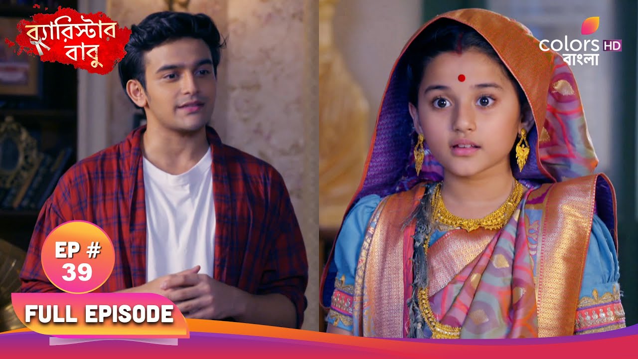Barrister Babu | ব্যারিস্টার বাবু | Full Ep 39 | Bandita hide her words | বন্দিতা কথা লুকিয়ে গেল