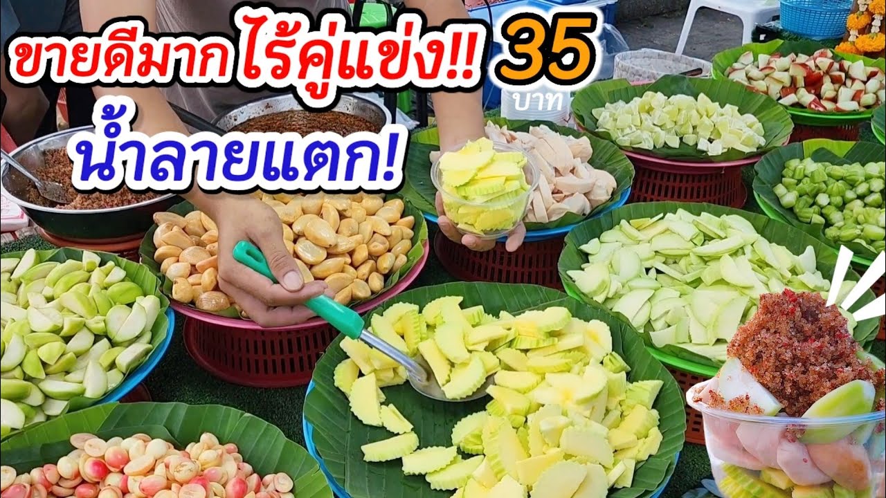 น้ำลายแตก‼️ขายดีมากไร้คู่แข่ง💥ผลไม้สดยำ 10 ชนิด เน้นเปรี้ยว รวมได้ทุกอย่าง ใส่พริกเกลือไม่ยั้งจุกๆ‼️