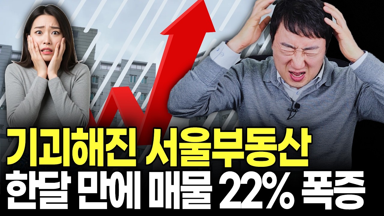 한달만에 1만2천채 매물 던진 다주택자들… 이제 하락 시작일까?