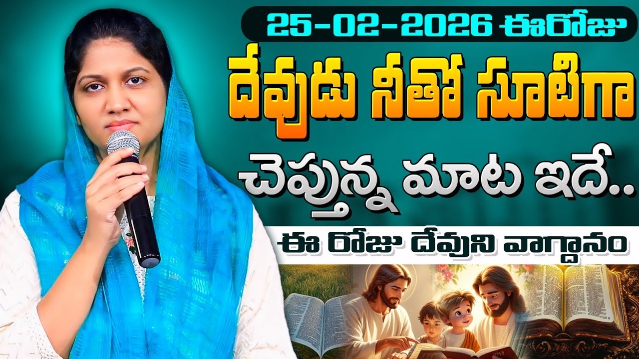 25-02-2026 ఈరోజు దేవుడు నీతో సూటిగా చెప్తున్న మాట ఇదే // Blessie Wesly akka message #blessiewesly