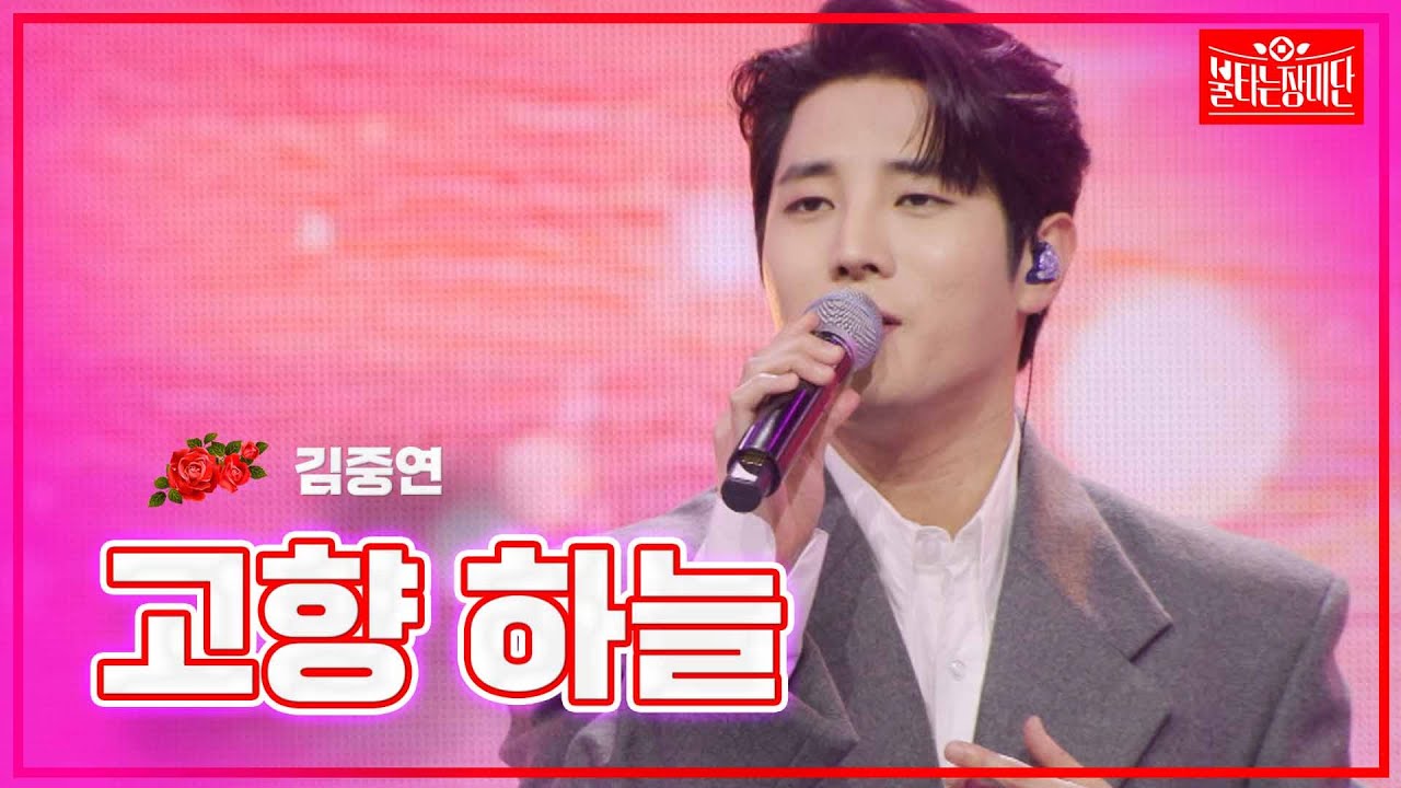 【클린버전】김중연 -고향 하늘 |🌹불타는 장미단🌹240401