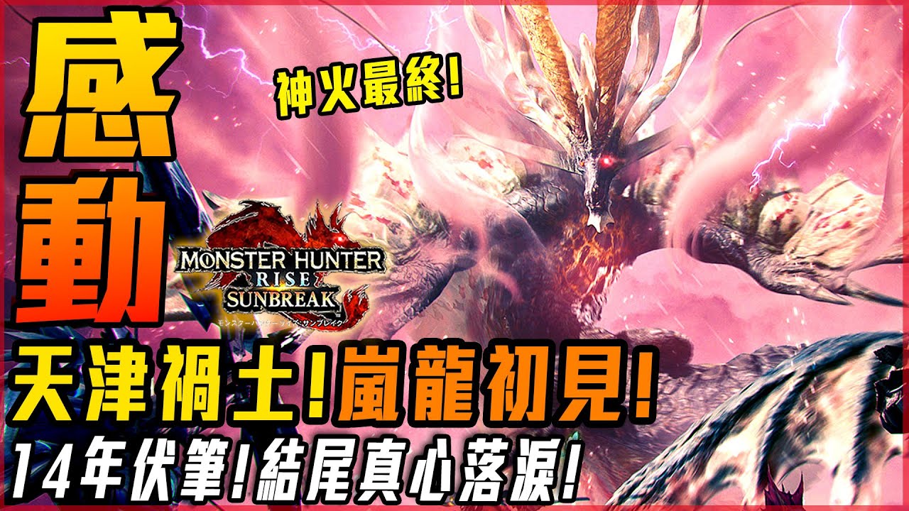 【魔物獵人崛起:破曉】嵐龍初見! 感動到淚水流下! 全程高能! 完美收尾! 史上最讚的任務! - 莎皮塞維爾