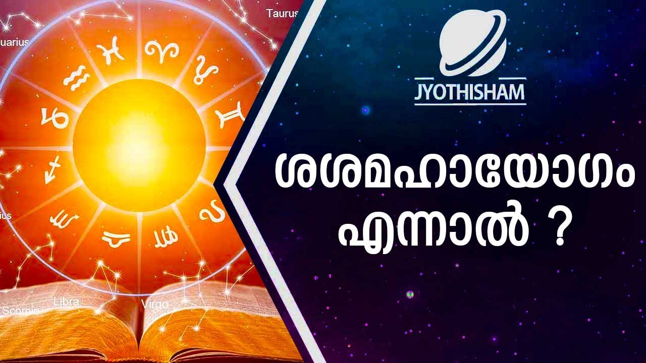 ശശമഹായോഗം എന്നാൽ ? | Kudamaloor Sharmaji | Jyothisham