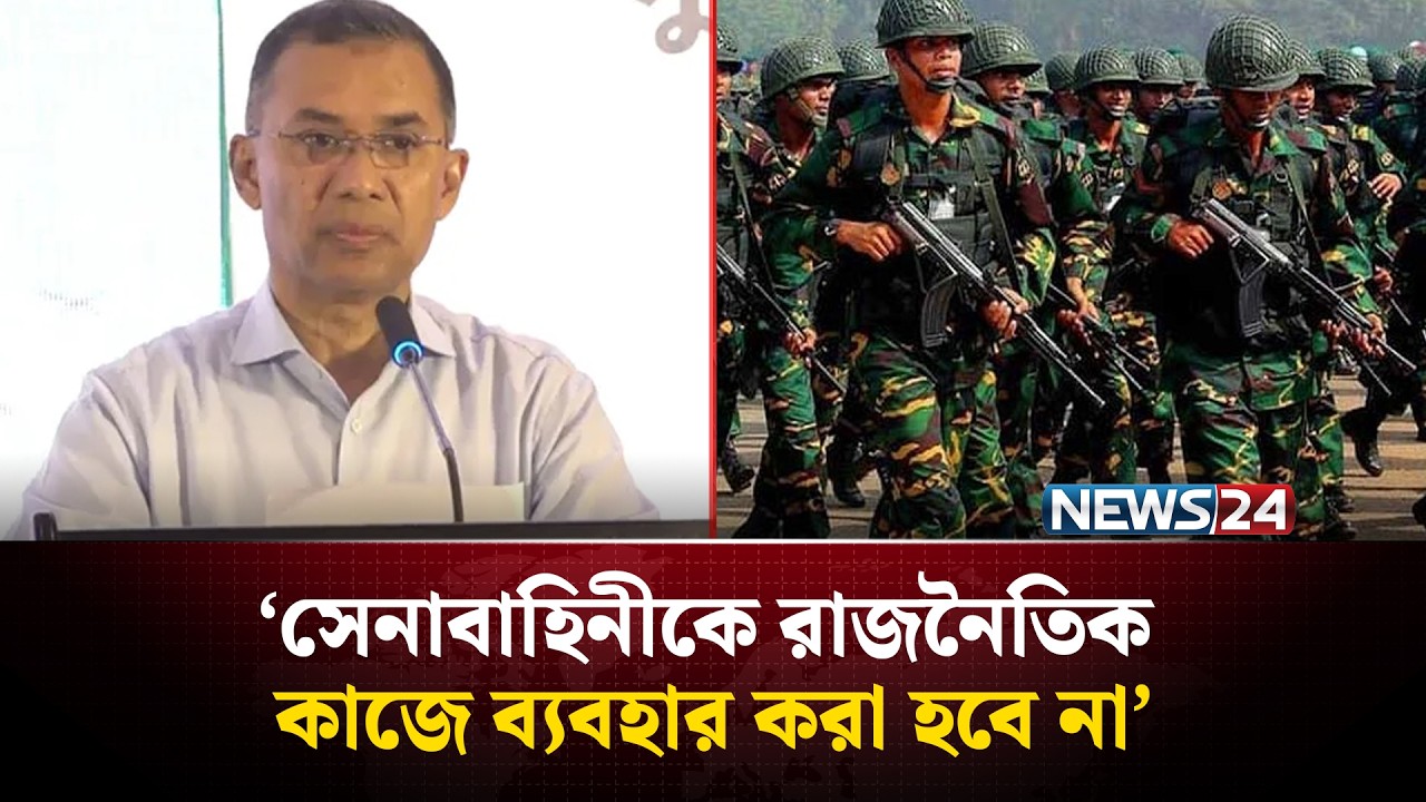 সেনাবাহিনীকে রাজনৈতিক কাজে ব্যবহার করা হবে না : তারেক রহমান | Tarique Rahman | BD Army | NEWS24