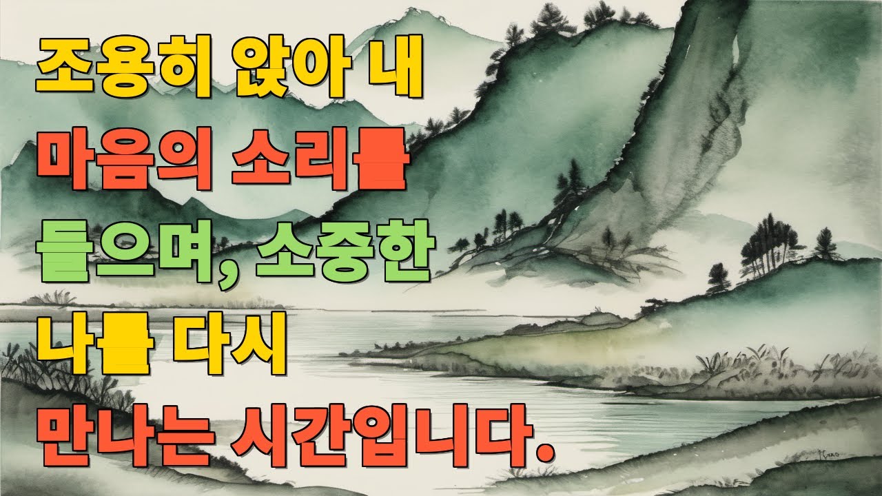 조용히 앉아 내 마음의 소리를 들으며, 소중한 나를 다시 만나는 시간입니다.