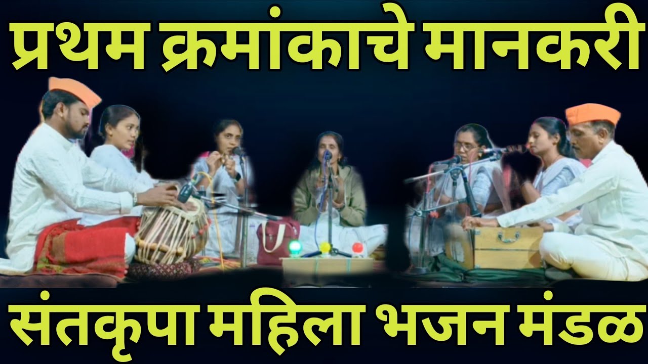 संतकृपा महीला भजन मंडळ इंदिरानगर चंद्रपूर | Bhajan Spardha Jamkhurd 2026 | #bhajan 