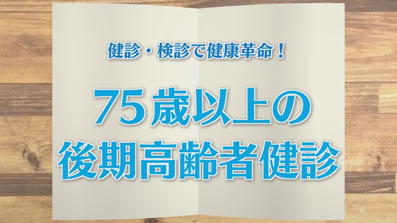 【KTN】週刊健康マガジン　健診・検診で健康革命！～７５歳以上の後期高齢者健診～