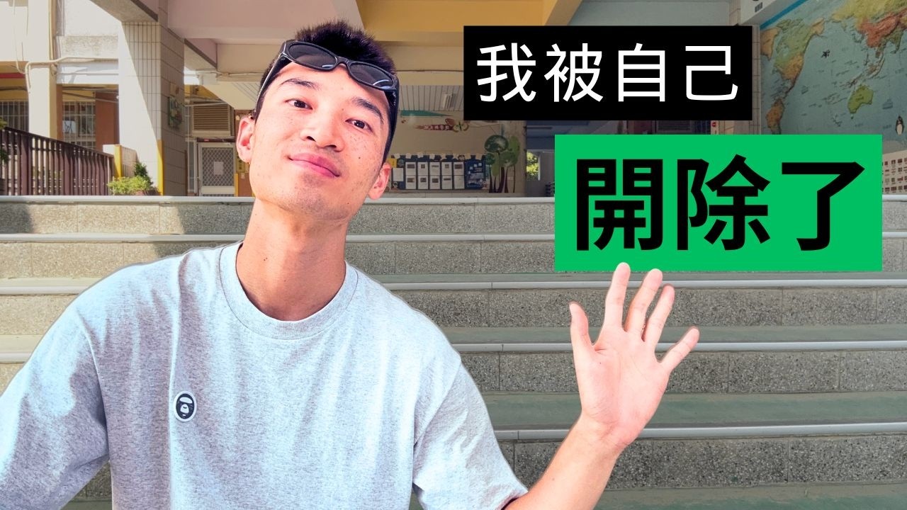 我被自己開除了