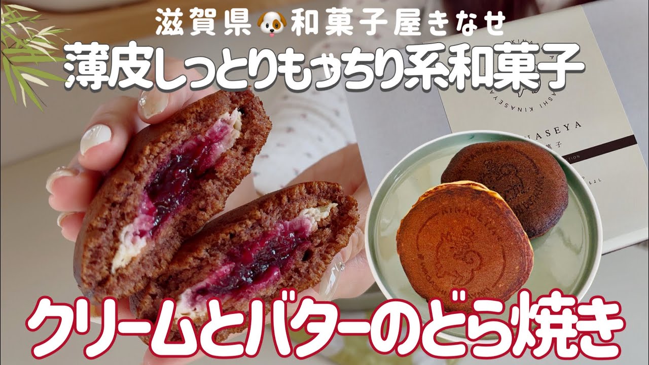 【お取り寄せ】美味しいすぎる…どら焼きが苦手な人ほど食べてみてほしい🐶かわいい犬が目印！滋賀県大津市のどら焼き専門店より幸せをいただきました【和菓子きなせや】No.152