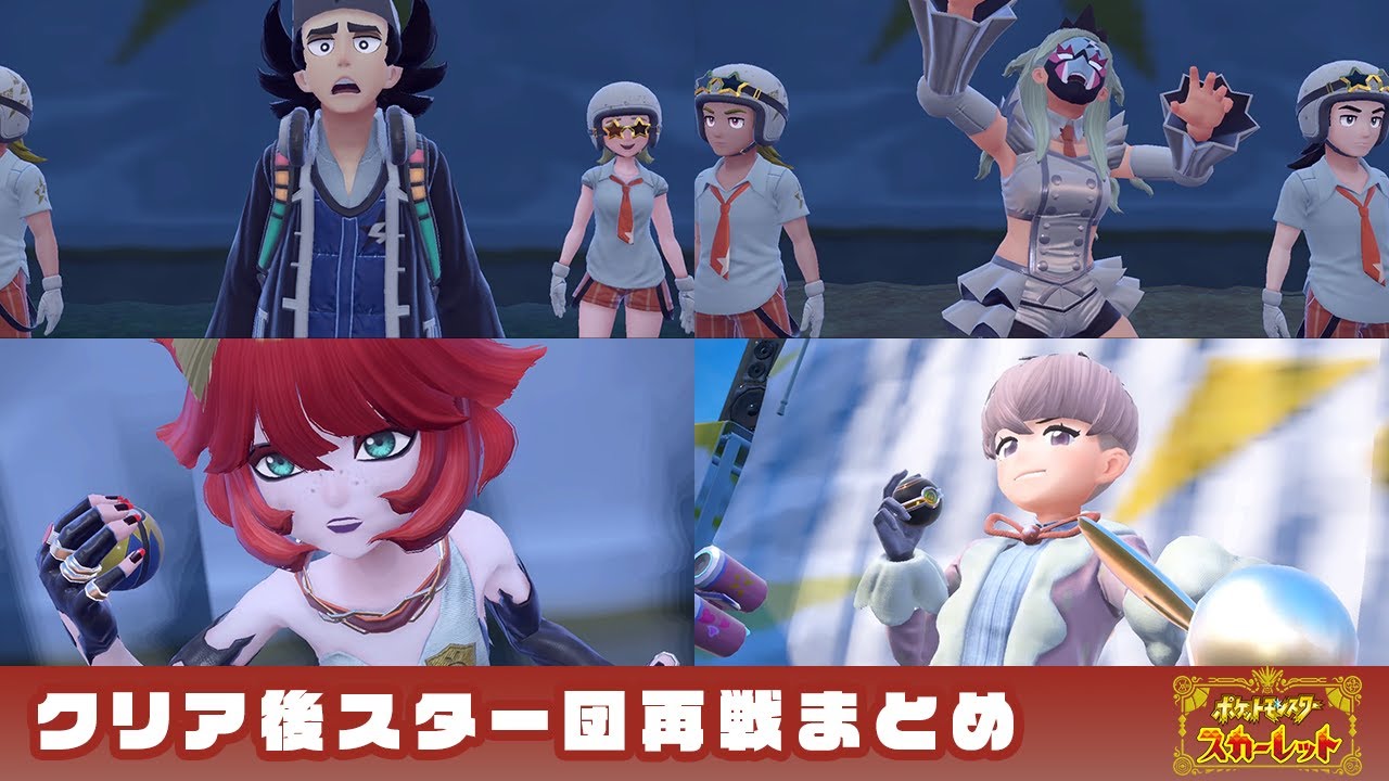 【ポケットモンスター スカーレット/バイオレット】クリア後スター団戦（STC)まとめ/クリア後【ポケモンSV】