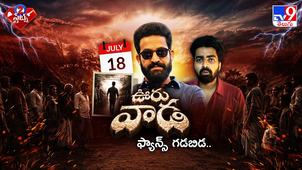 RAW NTR ఏది ఏమైనా తగ్గేదేలే... | Suspense Over RAW NTR 'Ooru-Vaada' Meeting - TV9